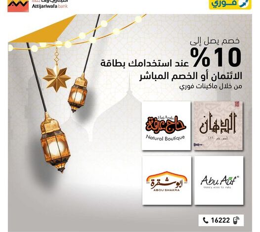 استخدم بطاقات التجاري وفا بنك إيجيبت واستمتع بخصم 10% على مشترياتك في رمضان