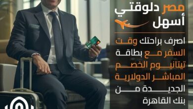 معاملاتك المالية خارج مصر بقيت أسهل وأسرع مع “بطاقة تيتانيوم الدولارية” الجديدة من بنك القاهرة