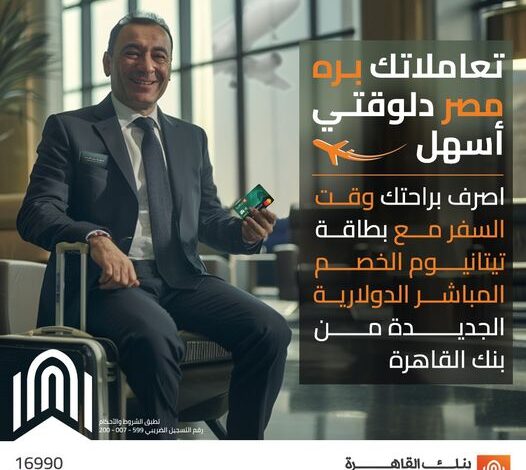 معاملاتك المالية خارج مصر بقيت أسهل وأسرع مع “بطاقة تيتانيوم الدولارية” الجديدة من بنك القاهرة