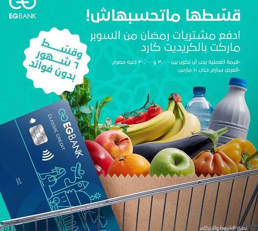 ادفع ببطاقات إيجي بنك وقسّط مشتريات رمضان على 6 شهور بدون فوائد