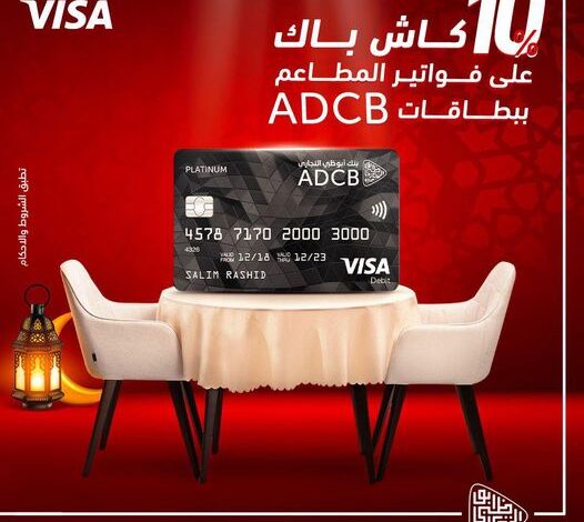 ادفع ببطاقات فيزا من بنك أبوظبي التجاري واستمتع بـ10% كاش باك على فاتورة أي مطعم في رمضان