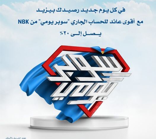 افتح حساب “سوبر يومي” في بنك NBK واستمتع بعائد يصل إلى 20% يصرف يوميًا