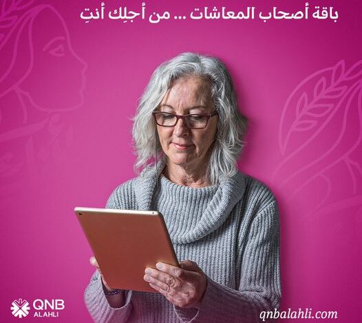 للسيدات.. احصلي على “باقة أصحاب المعاشات” مجاناً من بنك QNB الأهلي وسهلي معاملاتِك المالية