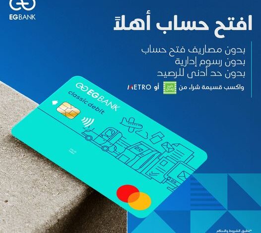 إي جى بنك يتيح فتح «حساب أهلًا» بدون مصاريف إدارية والاستمتاع بقسيمة شراء مجانية من «خير زمان أو مترو»