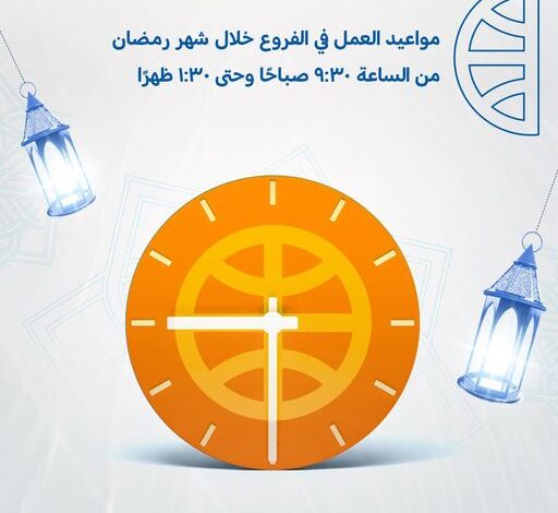 بنك CIB يعلن عن مواعيد العمل خلال شهر رمضان