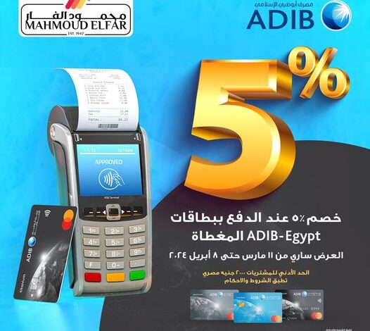 استخدم بطاقات مصرف أبوظبي الإسلامي المغطاة واستمتع بخصم 5% على مشترياتك من سوبر ماركت MAHMOUD ELFAR