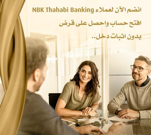 قدّم على “قرض شخصي” من خلال “خدمات الذهبي المصرفية” من بنك NBK واستمتع بتجربة مصرفية فريدة