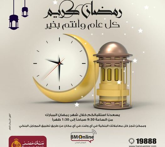 تعرف على مواعيد العمل في “بنك مصر” خلال شهر رمضان