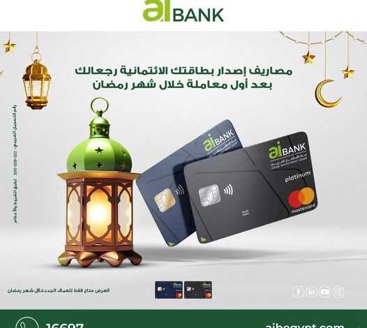 بمناسبة شهر رمضان.. aiBANK يتيح إصدار البطاقات الائتمانية مجانًا للعملاء الجدد