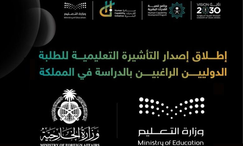 وزارتا التعليم والخارجية السعودية تطلقان خدمة إصدار التأشيرة التعليمية للطلاب الدوليين الراغبين بالدراسة في المملكة