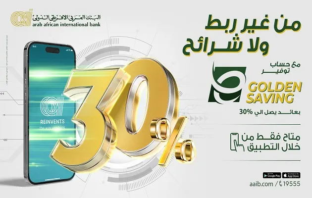 البنك العربي الأفريقي يبدأ غدًا رفع سعر العائد على حساب التوفير E-Golden Saving إلى 30%