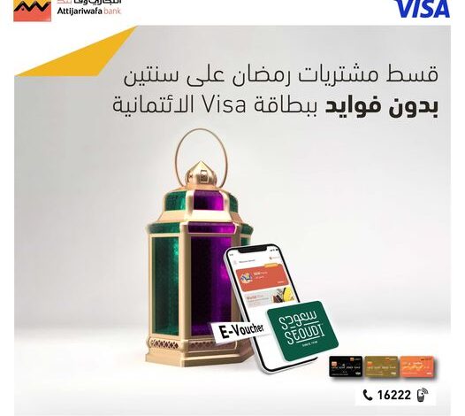 التجاري وفا بنك يتيح الشراء طول رمضان بالتقسيط على 24 شهرًا .. والحصول على قسيمة شراء من سعودي بقيمة 400 جنيه