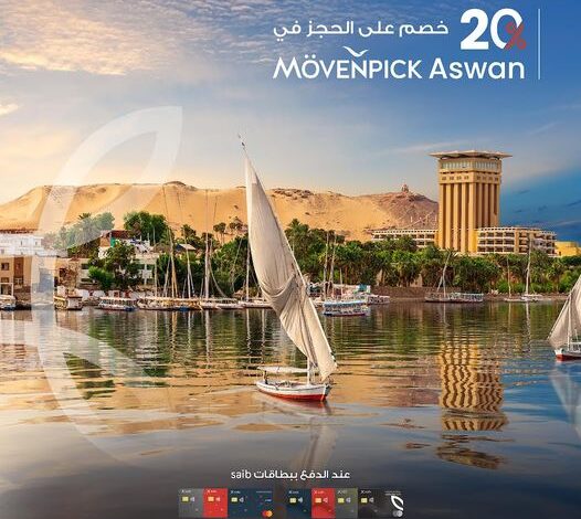 بنك saib يتيح خصمًا 20% عند الحجز بمنتجع Movenpick Aswan