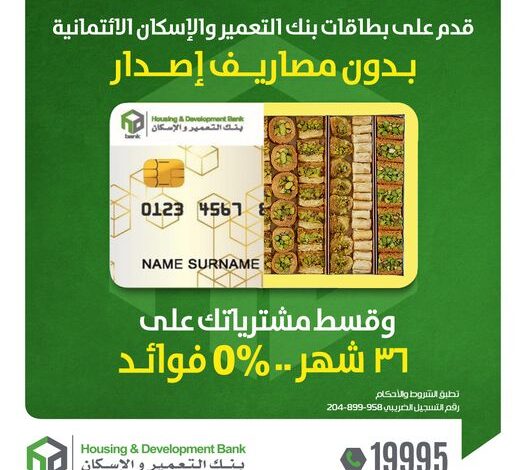 بطاقات بنك التعمير والإسكان تتيح شراء «حلويات رمضان» بالتقسيط على 36 شهرًا بـ0 فوائد