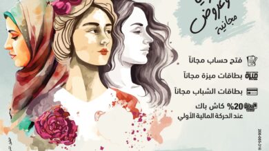 بنك مصر يقدم العديد من المزايا والعروض المجانية بمناسبة اليوم العالمي للمرأة