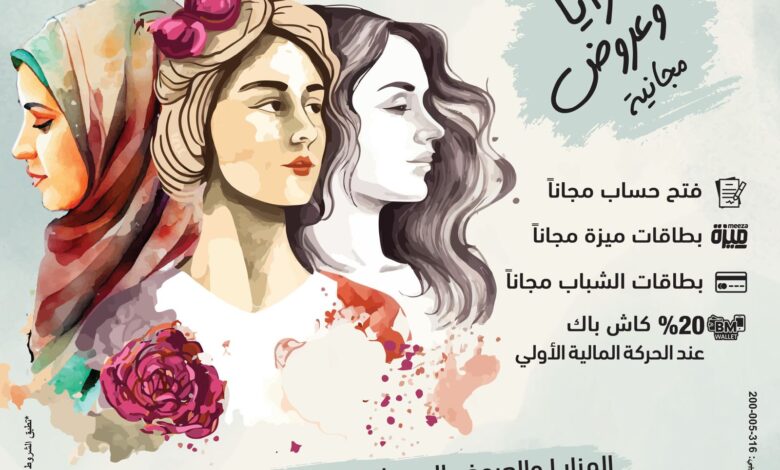 بنك مصر يقدم العديد من المزايا والعروض المجانية بمناسبة اليوم العالمي للمرأة
