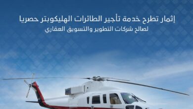 إثمار تعلن عن تقديم خدمة تأجير الطائرات الهليكوبتر لصالح الشركات العقارية