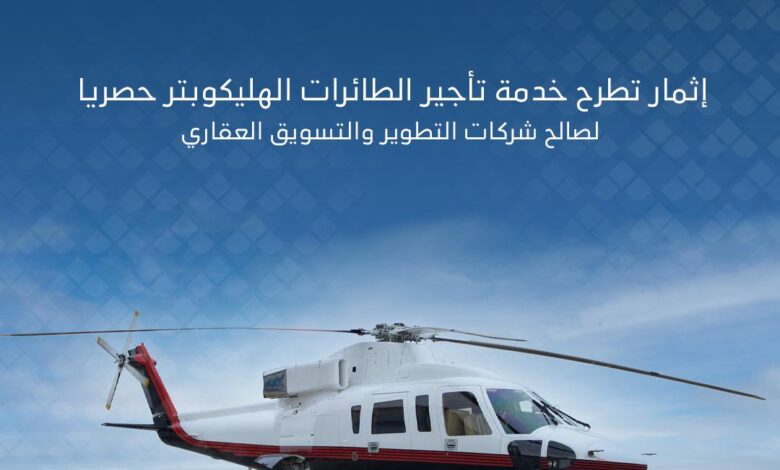 إثمار تعلن عن تقديم خدمة تأجير الطائرات الهليكوبتر لصالح الشركات العقارية