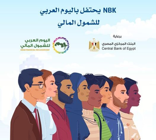 بنك NBK يقدم باقة متنوعة من المنتجات والخدمات المجانية لعملاءه احتفالًا باليوم العربي للشمول المالي