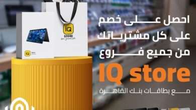 اشترٍ احتياجاتك من جميع فروع IQ Store للإلكترونيات واستمتع بخصم 3% ببطاقات بنك القاهرة