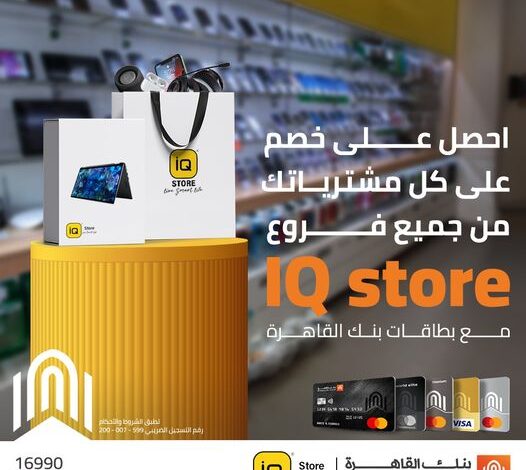 اشترٍ احتياجاتك من جميع فروع IQ Store للإلكترونيات واستمتع بخصم 3% ببطاقات بنك القاهرة