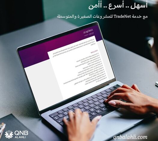 للمشروعات الصغيرة والمتوسطة..  ننشر مزايا خدمة “تريد نت” من بنك QNB الأهلي