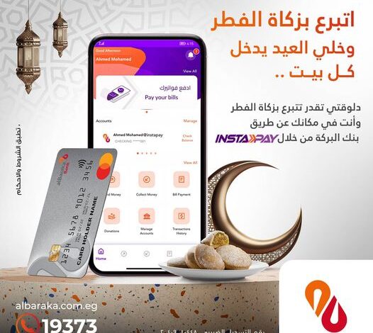 بنك البركة يتيح التبرع بزكاة الفطر من خلال تطبيق INSTAPAY