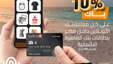 ادفع ببطاقات بنك القاهرة الائتمانية واستمتع بـ10% كاش باك على معاملاتك الأونلاين