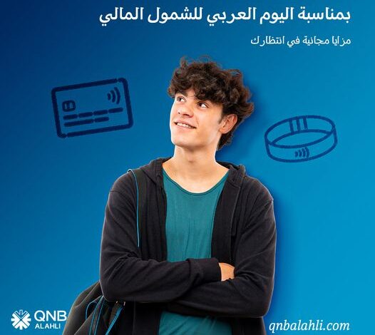 بنك QNB الأهلي يقدم خدمات مجانية لعملائه بمناسبة اليوم العربي للشمول المالي