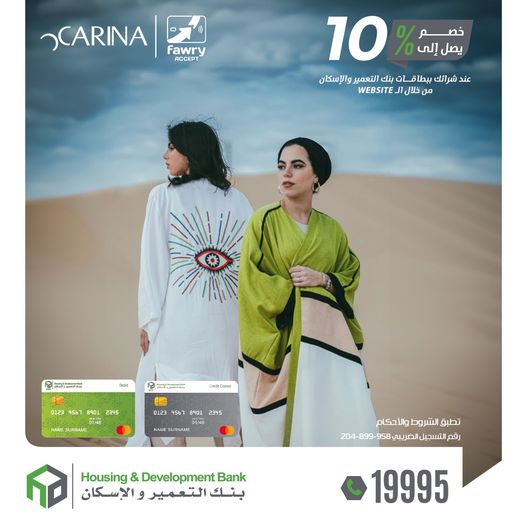 ادفع ببطاقات بنك التعمير والإسكان من الموقع الإلكتروني لـCarina بخصومات تصل إلى 10%