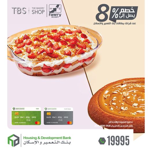 في رمضان.. استمتع بخصم 8% على مشترياتك من The Bakery Shop ببطاقات بنك التعمير والإسكان
