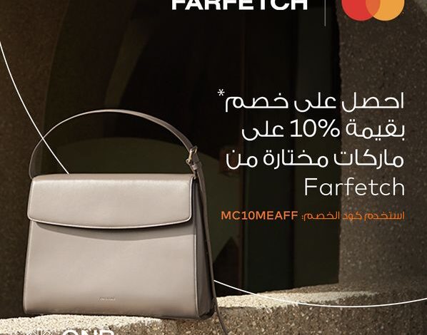 ادفع ببطاقة ماستركارد ورلد إيليت من بنك QNB الأهلي واستمتع بخصم 10% على مشترياتك من Farfetch