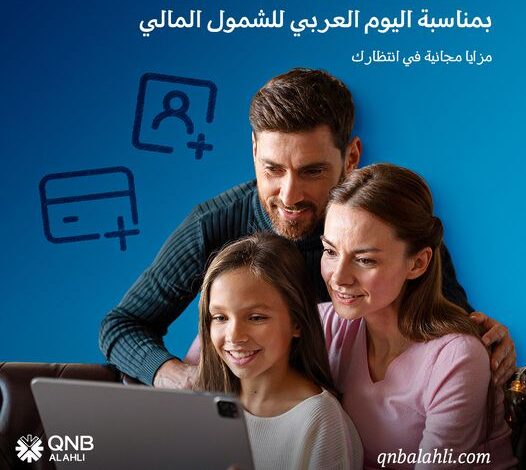 بنك QNB الأهلي يقدم خدمات مجانية بمناسبة اليوم العربي للشمول المالي