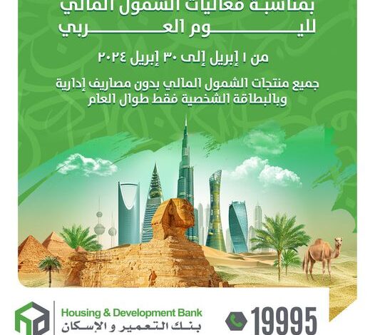 بنك التعمير والإسكان يقدم خدمات مجانية لعملاءه بمناسبة اليوم العربي للشمول المالي