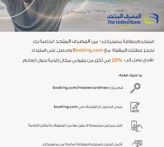 ادفع ببطاقات المصرف المتحد واستمتع بخصم مميز على موقع Booking.com