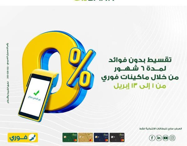 من خلال ماكينات فوري.. ادفع ببطاقات aiBANK الائتمانية وقسّط احتياجاتك على 6 شهور بدون فوائد