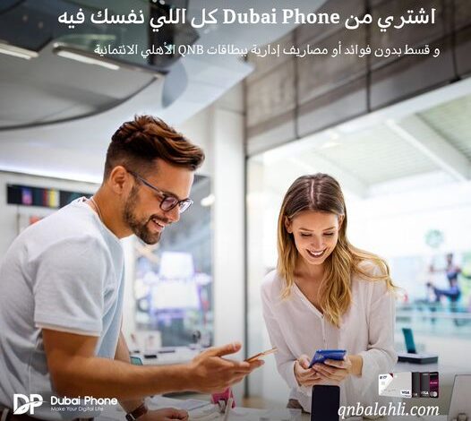 قسّط مشترياتك من  Dubai Phone على 18 شهرًا بدون فوائد ببطاقات بنك QNB الأهلي الائتمانية