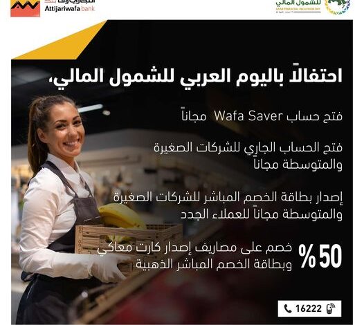 التجاري وفا بنك يقدم خدمات مجانية احتفالاً باليوم العربي للشمول المالي