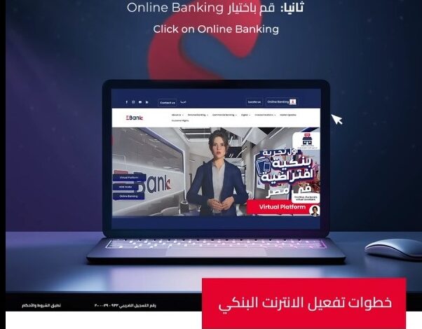 فعّل “خدمة الإنترنت البنكي” من بنك EBank وانجز كل معاملاتك البنكية وأنت في مكانك