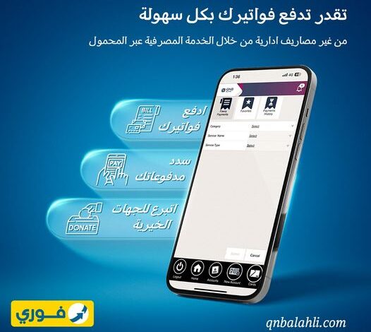 ننشر مزايا تطبيق QNB الأهلي للخدمة المصرفية عبر الهاتف المحمول