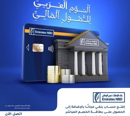بنك الإمارات دبي الوطني يقدم خدمات مجانية احتفالاً باليوم العربي للشمول المالي