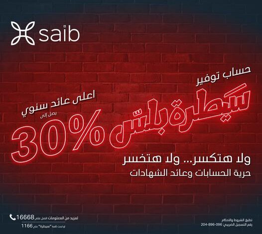 افتح “حساب سيطرة بلس” في بنك saib واستمتع بعائد سنوي يصل إلى 30%