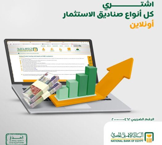 مش محتاج تروح البنك.. استفسر عن رصيدك واشتري وثائق صناديق إستثمار البنك الأهلي المصري أونلاين