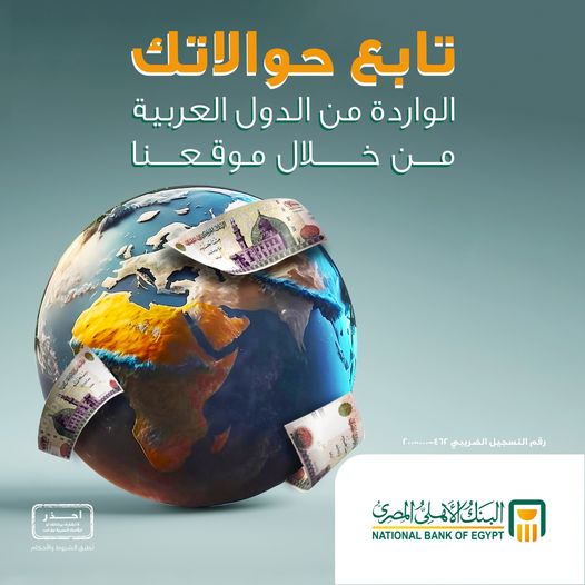وأنت في مكانك.. تابع حوالاتك الواردة من الدول العربية من موقع البنك الأهلي المصري