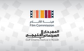 ينطلق اليوم ..  نظرة جديدة إلى مستقبل السينما الخليجية يكشفها المهرجان السينمائي الخليجي بالرياض