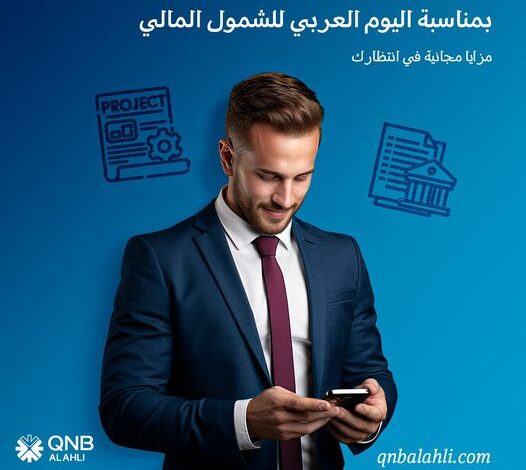 QNB الأهلي يعلن عن إتاحة العديد من العروض والخدمات المجانية بمناسبة اليوم العربي للشمول المالي