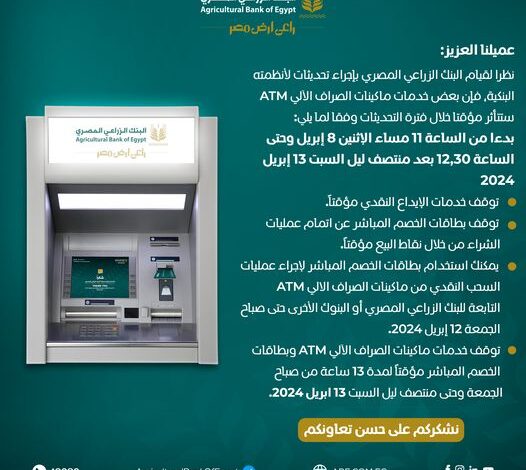 البنك الزراعي يعلن إجراء بعض التحديثات وتوقف عدد من الخدمات خلال الفترة من 8 إلى 13 أبريل