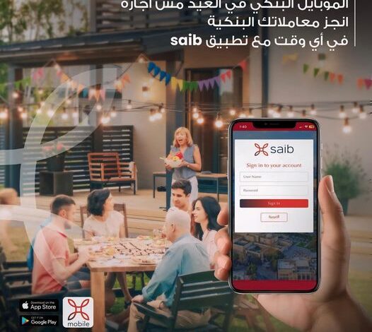 بـ«تكة واحدة».. انجز كافة معاملاتك وأنت فى مكانك مع تطبيق saib للموبايل البنكي