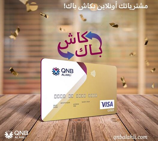 اشتر ببطاقة فيزا جولد من QNB الأهلي.. واحصل على كاش باك 1000 جنيه