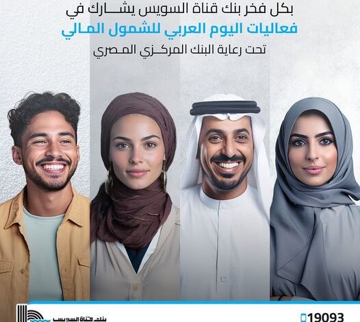 بنك قناة السويس يتيح العديد من الخدمات المجانية بمناسبة اليوم العربي للشمول المالي